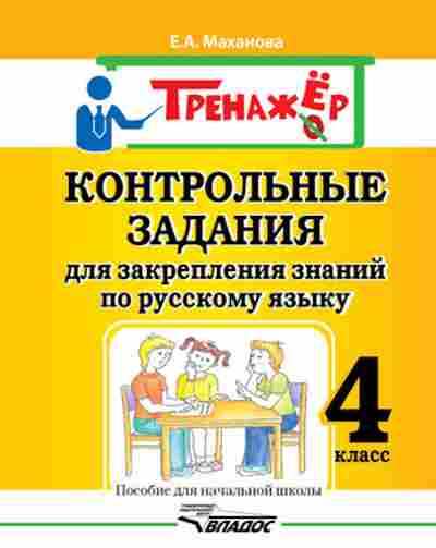 Книга Контрольные задания д/закрепления знаний по русс.яз. 4кл. Маханова Е.А., б-2433, Баград.рф